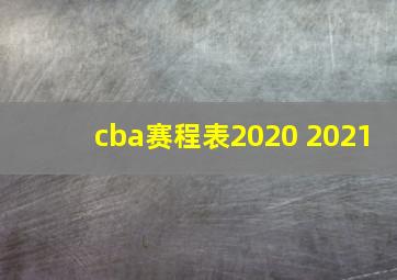 cba赛程表2020 2021